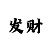 快3大小单双算法绝密公式算单双